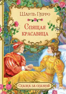 Обложка книги Спящая красавица