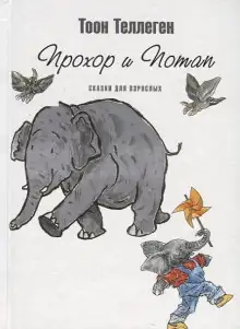 Обложка книги Прохор и Потап