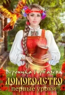 Обложка книги Первые уроки