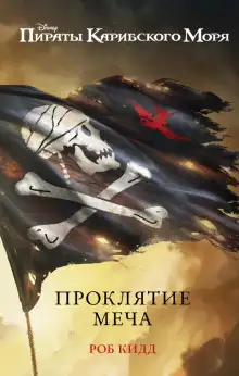 Обложка книги Новые приключения Джека Воробья