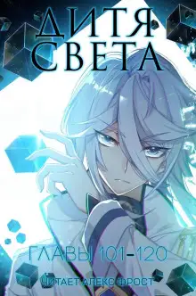 Обложка книги Дитя Света 6