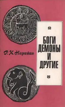 Обложка книги Боги, демоны и другие