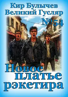 Обложка книги Новое платье рэкетира