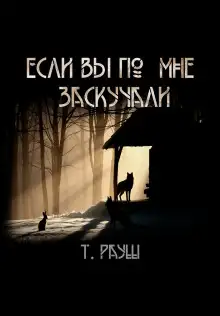 Обложка книги Если вы по мне заскучали