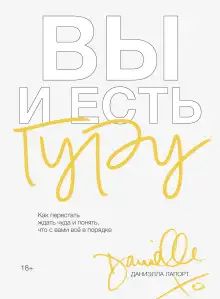 Обложка книги Вы и есть гуру. Как перестать ждать чуда и понять, что с вами всё в порядке