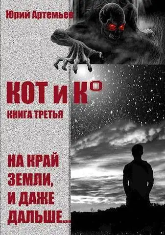 Обложка книги КОТ и К°. Книга третья. На край Земли, и даже дальше…