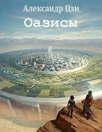 Обложка книги Оазисы