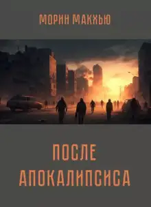 Обложка книги После апокалипсиса