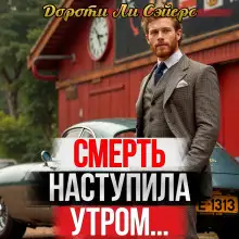 Обложка книги Смерть наступила утром