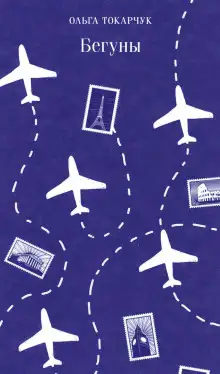 Обложка книги Бегуны