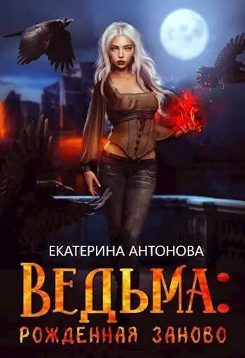 Обложка книги Рожденная заново