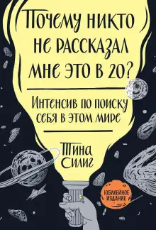 Обложка книги Почему никто не рассказал мне это в 20?