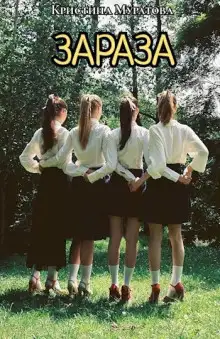 Обложка книги Зараза