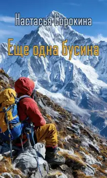 Обложка книги Ещё одна бусина