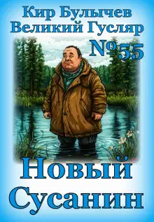 Обложка книги Новый Сусанин