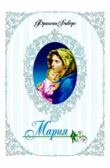 Обложка книги Мария. Неусомнившаяся