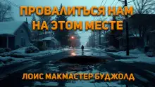 Обложка книги Провалиться нам на этом месте