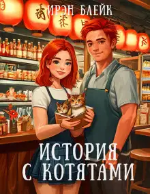 Обложка книги История с котятами