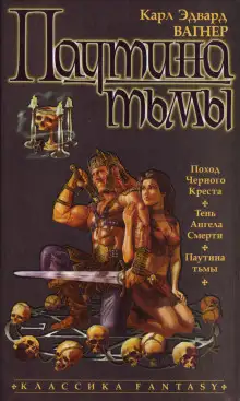 Обложка книги Паутина тьмы