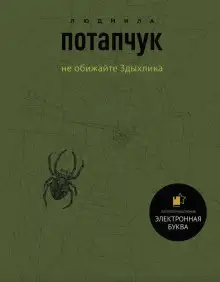Обложка книги Не обижайте Здыхлика