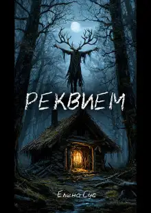 Обложка книги Реквием