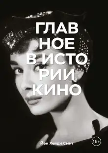 Обложка книги Главное в истории кино