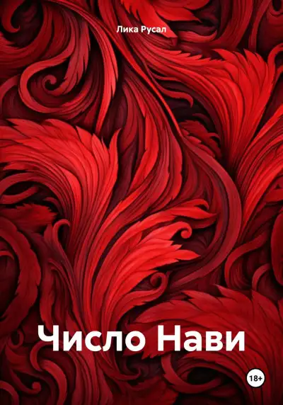 Обложка книги Число Нави