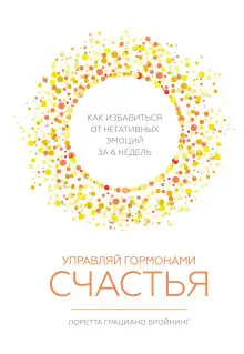 Обложка книги Управляй гормонами счастья. Как избавиться от негативных эмоций за шесть недель