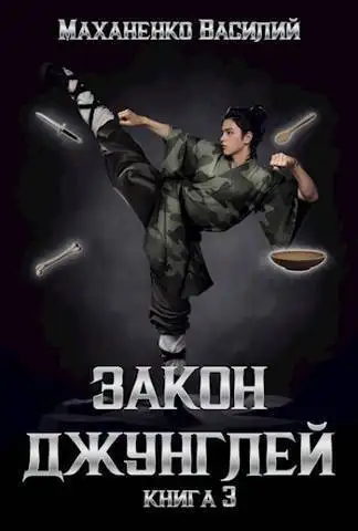 Обложка книги Закон джунглей. Книга 3