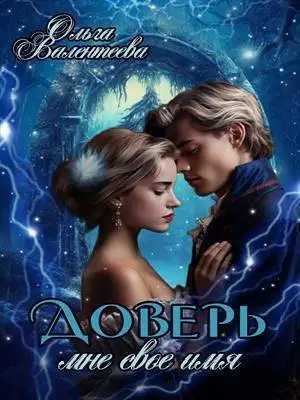 Обложка книги Доверь мне свое имя