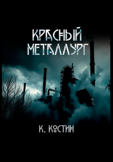 Обложка книги Красный металлург