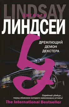 Обложка книги Мрачно дремлющий Декстер