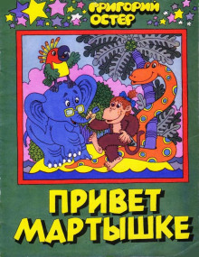 Обложка книги Привет Мартышке