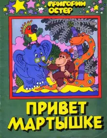 Обложка книги Привет Мартышке