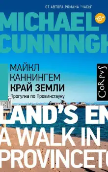 Обложка книги Край земли. Прогулка по Провинстауну