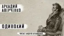 Обложка книги Одинокий