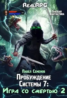 Обложка книги Игра со смертью 2