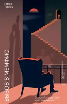 Обложка книги Вызов в Мемфис