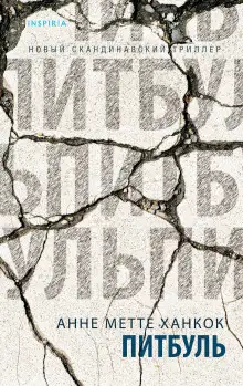 Обложка книги Питбуль