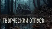 Обложка книги Творческий отпуск