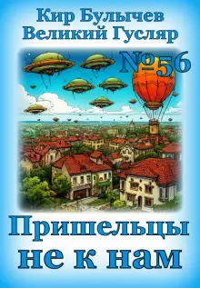 Обложка книги Пришельцы не к нам