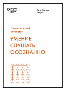 Обложка книги Умение слушать осознанно