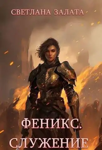 Обложка книги Феникс. Служение