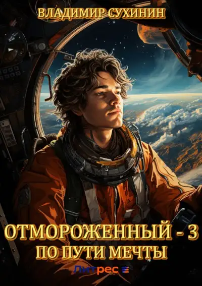 Обложка книги По пути мечты