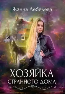 Обложка книги Хозяйка странного дома