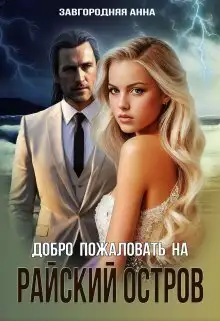 Обложка книги Добро пожаловать на "Райский" остров