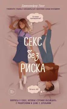 Обложка книги Секс без риска. Вопросы о сексе, которые стрёмно обсуждать с родителями и даже с друзьями