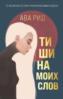 Обложка книги Тишина моих слов