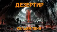 Обложка книги Дезертир