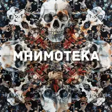 Обложка книги Мнимотека